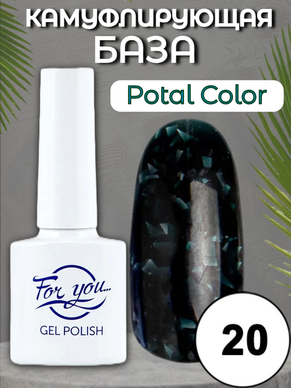 База FOR YOU Potal Color Rubber № 20