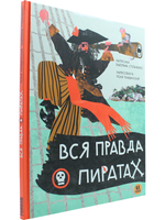 Вся правда о пиратах