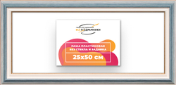 Рама 25x50 для картин и фотографий