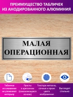 Табличка "Малая операционная".