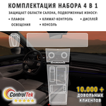EXEED VX (2021) - комплект защитных матовых пленок 4 в 1. Пленка защитная ControlTek HYBRID со слоем TOP COAT. Толщина: 6 mil. (175 мкм.)