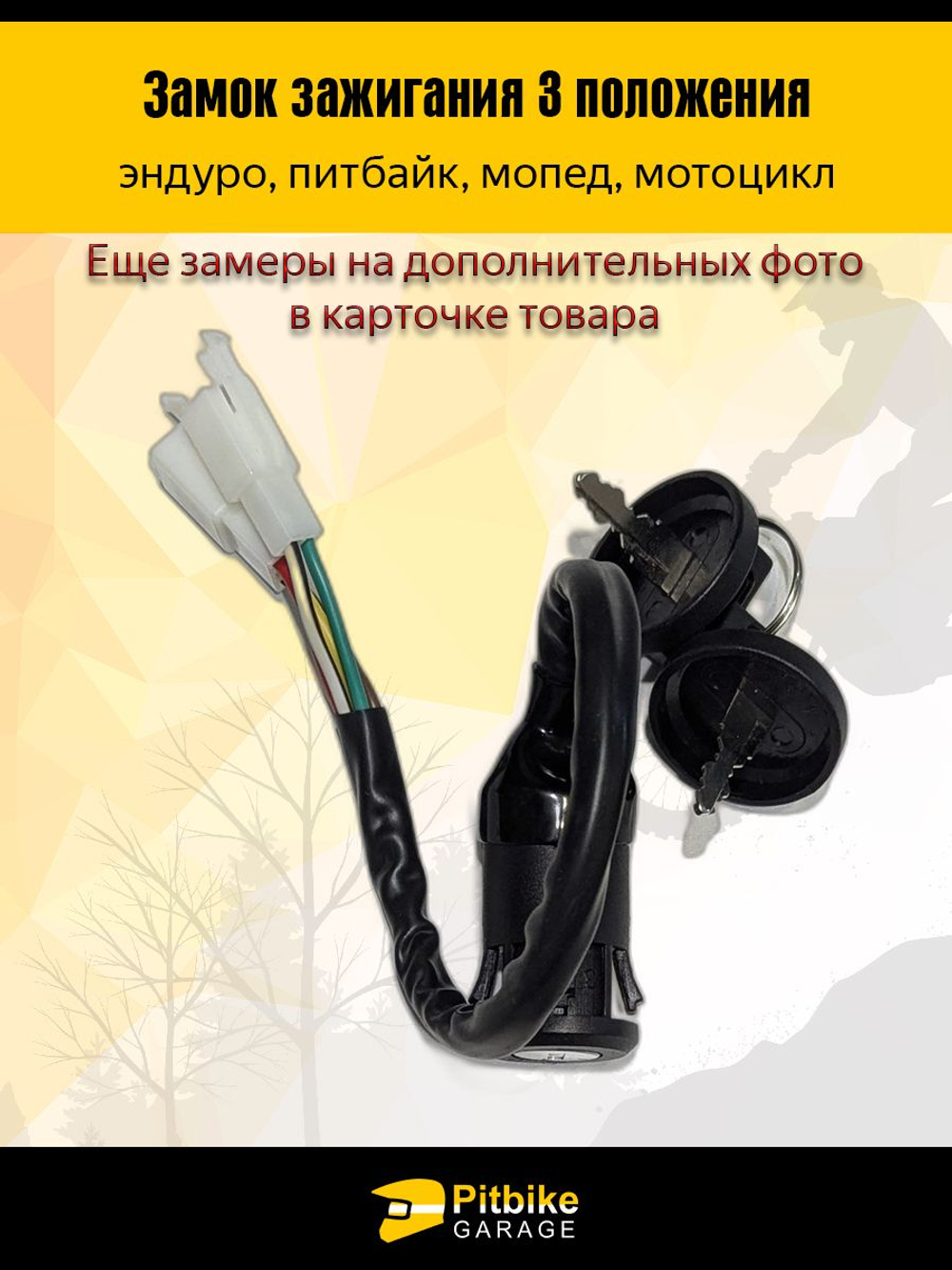 Замок зажигания для мотоцикла питбайк эндуро с фарой 3 положения