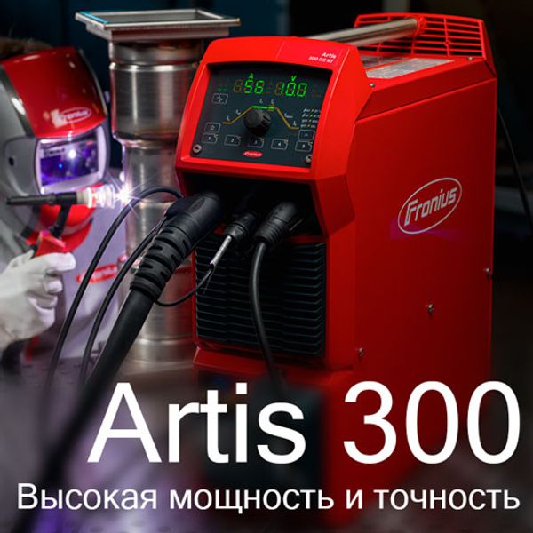 Artis 300 — мощное решение для TIG-сварки постоянным током Artis 300 — мощное решение для TIG-сварки постоянным током