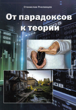 От парадоксов к теории