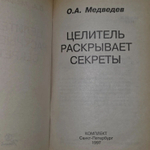 О.А. Медведев. Целитель раскрывает секреты