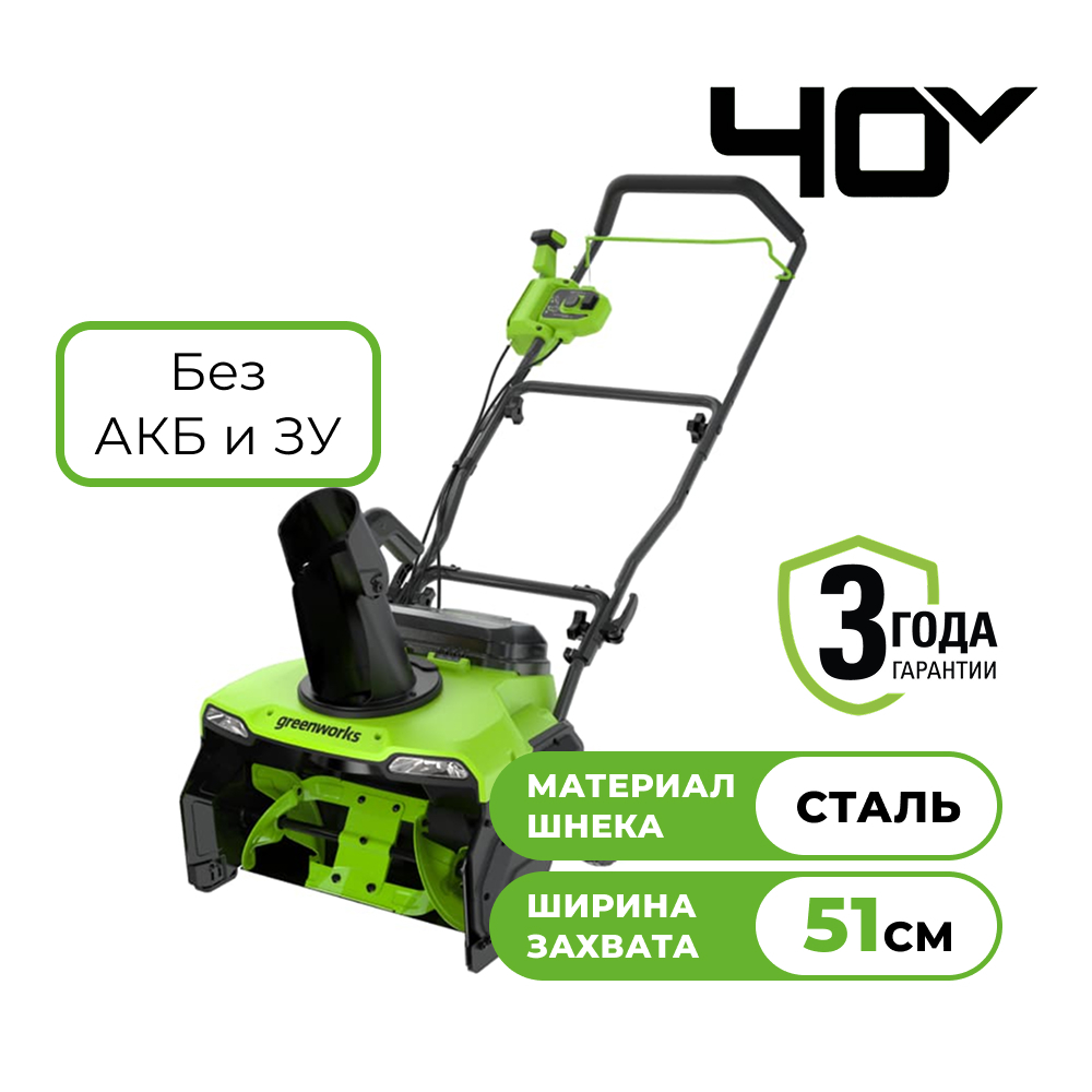 Снегоуборщик аккумуляторный GREENWORKS GD40STX2 без АКБ и ЗУ 2603407
