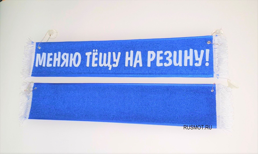 Вымпел с приколом 50х10 синий, "Меняю тёщу на резину"