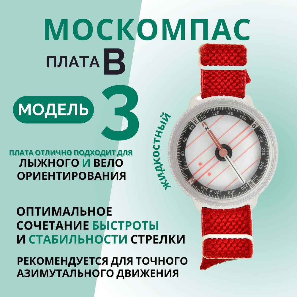 Компас Москомпас Модель 3B