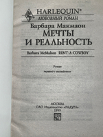 Макмаон Барбара. Мечты и реальность
