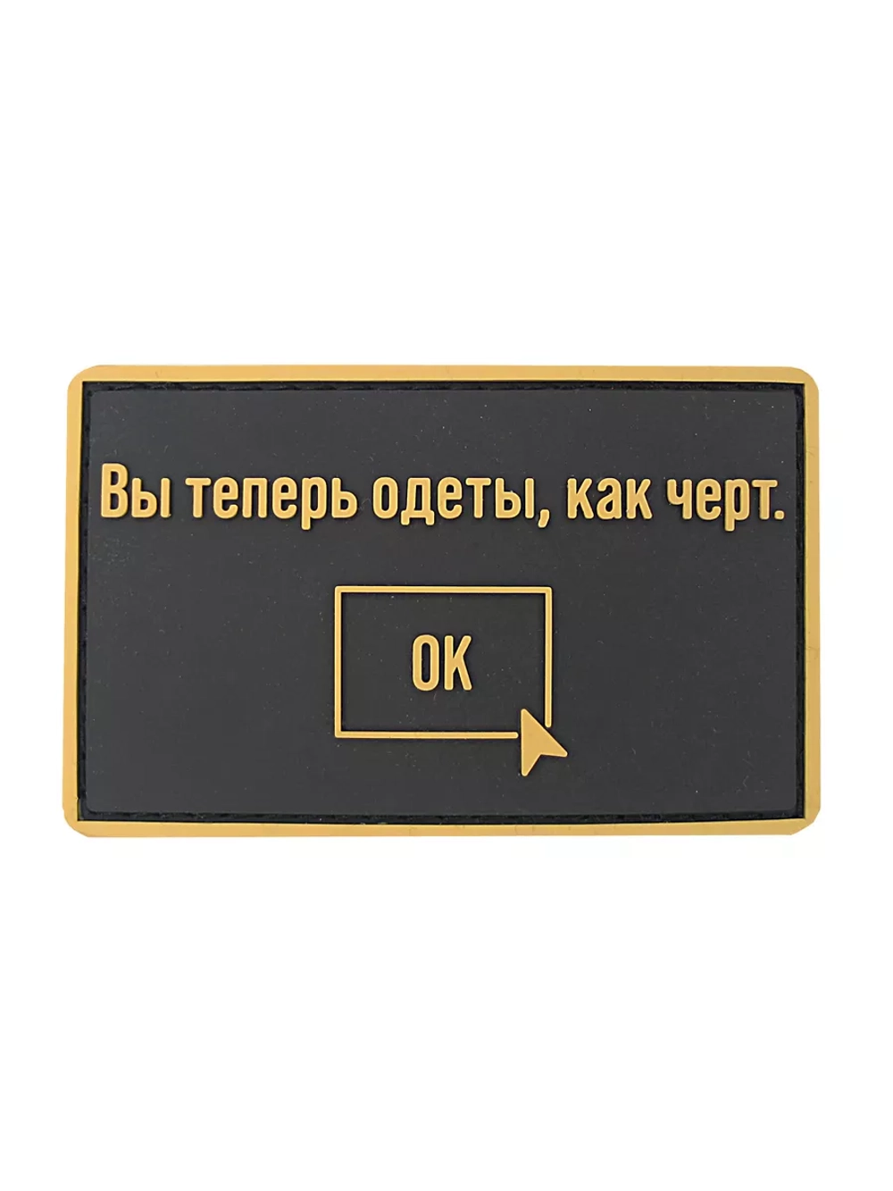 Шеврон на липучке Вы теперь одеты как черт