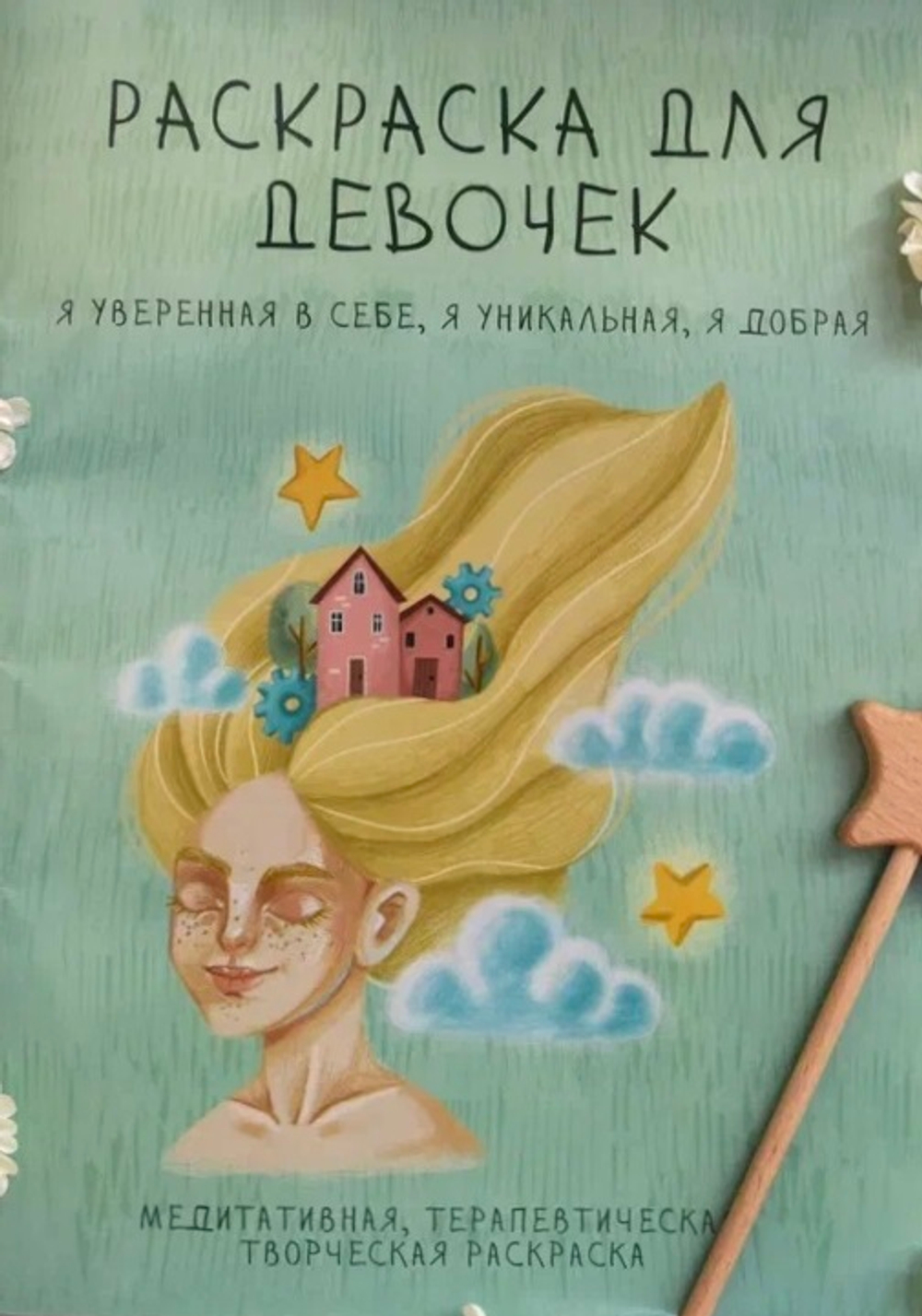Раскраска для ДЕВОЧЕК терапевтическая с аффирмациями