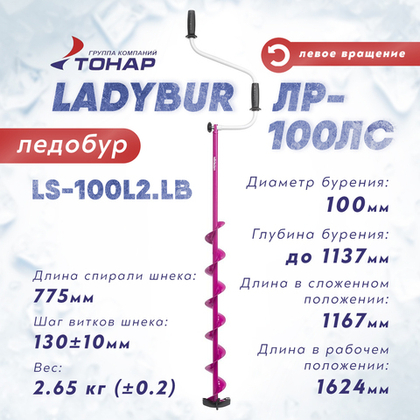 Ледобур Тонар LadyBur ЛР-100ЛC, левое вращение (диаметр 100мм)