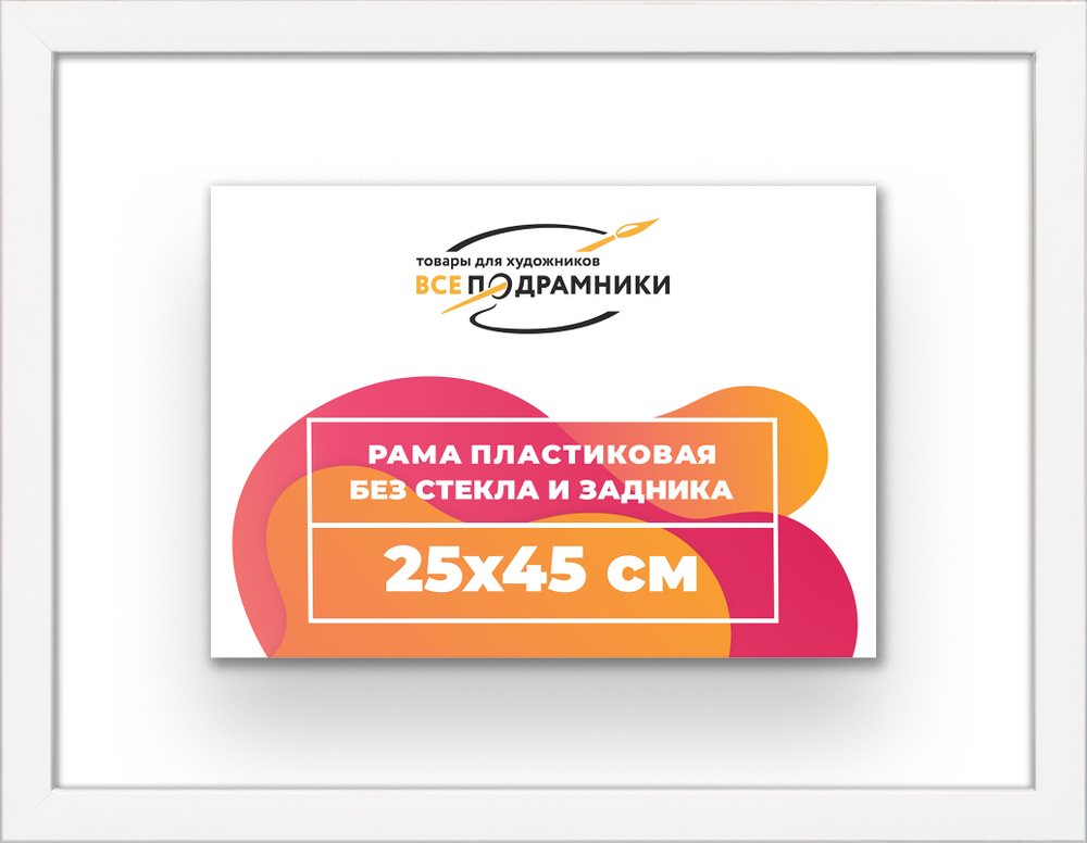 Рама 25x45 для картин и фотографий