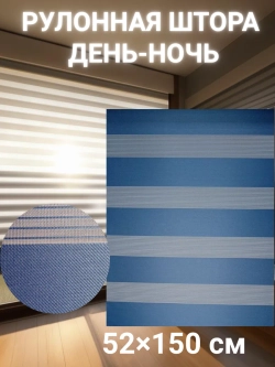 Рулонные шторы День-Ночь 52×150 см