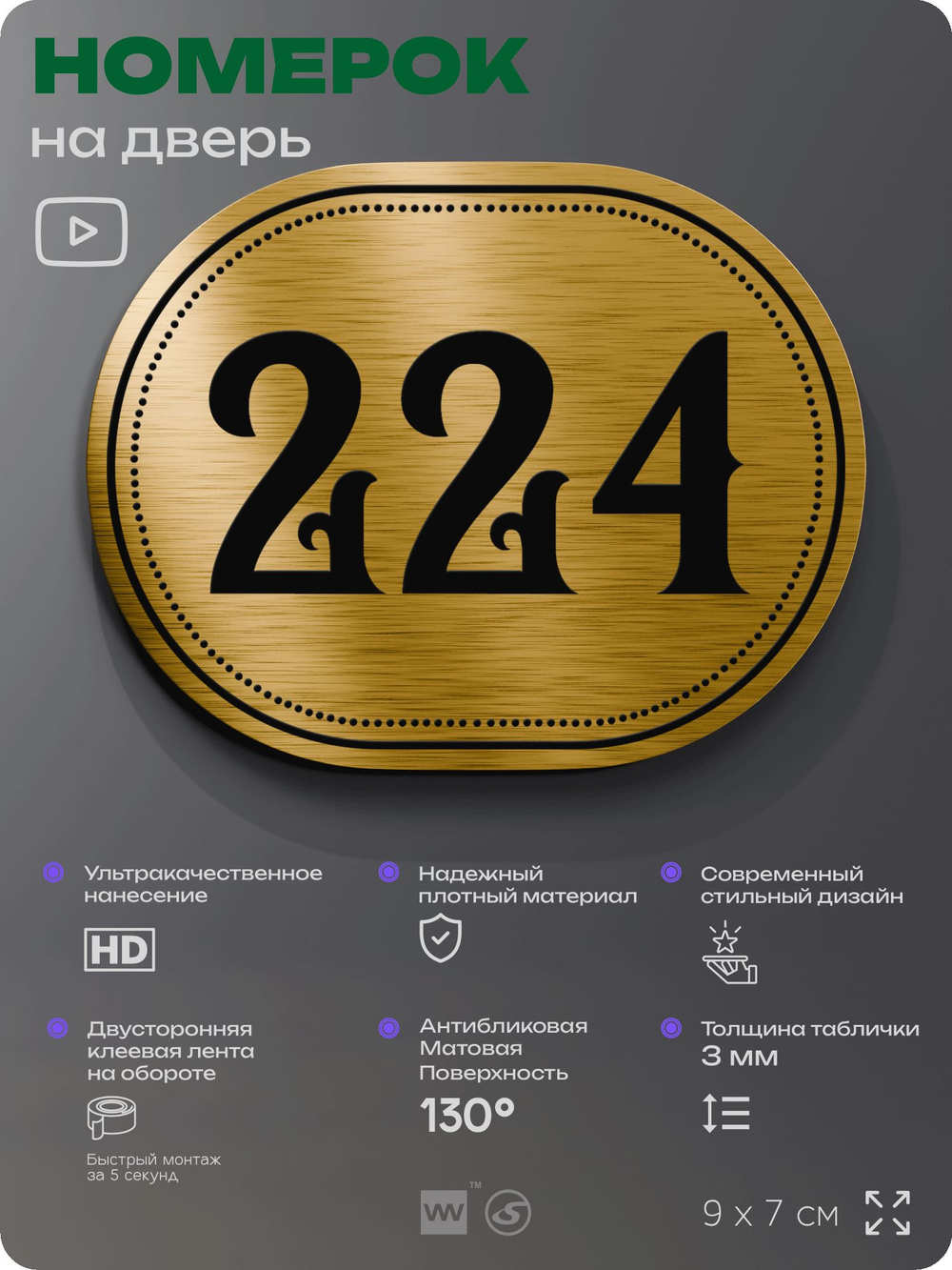 Номерок на дверь квартиры 224, для кабинета, офиса, шильдик 9 х 7 см, золотистый, Айдентика Технолоджи