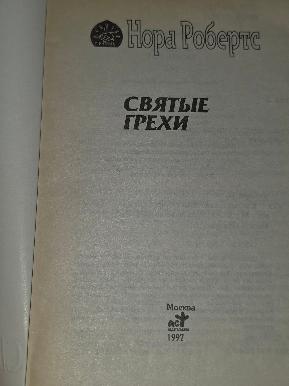 Книга "Святые грехи"