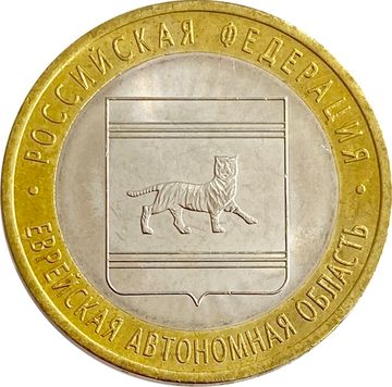 10 рублей 2009 Еврейская автономная область СПМД (Российская Федерация), мешковая сохранность