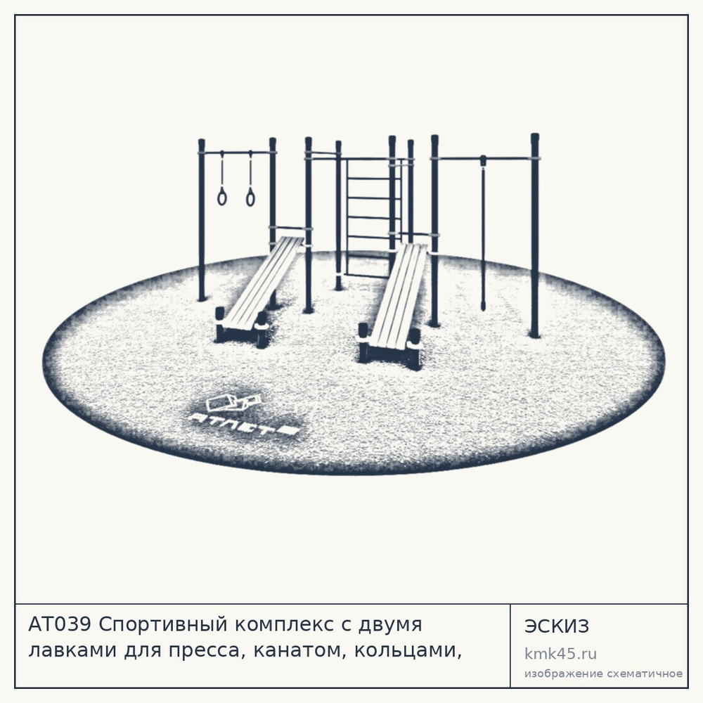 Эскиз: АТ039 Спортивный комплекс с двумя лавками для пресса, канатом, кольцами, тремя турниками и лестницей 8569