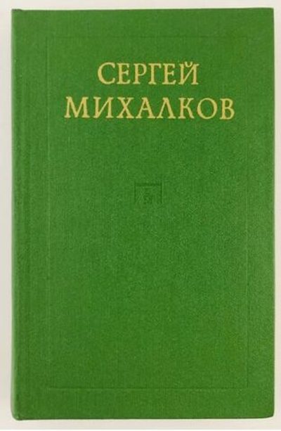 Сергей Михалков. Сочинения. 1973г.