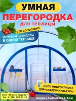 Перегородка в теплицу из армированной пленки