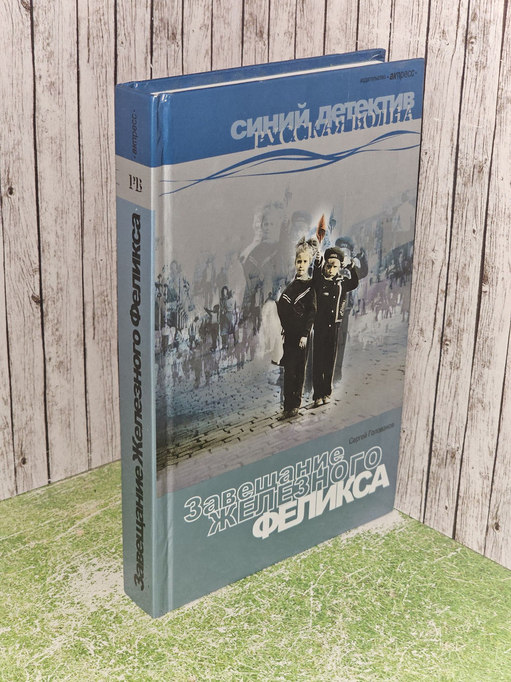 Завещание Железного Феликса. Голованов Сергей