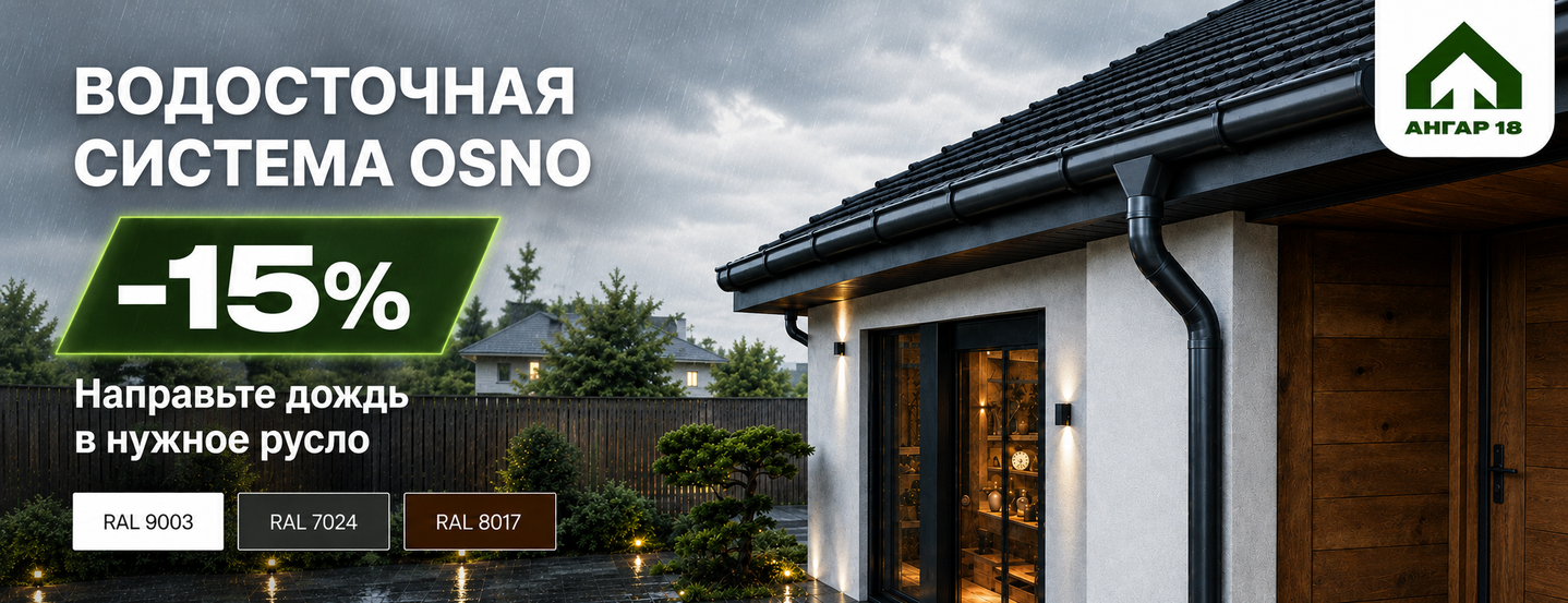 ВОДОСТОЧНАЯ СИСТЕМА СО СКИДКОЙ 15%