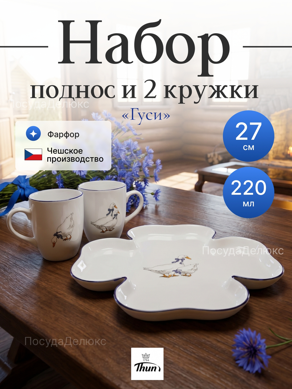 Поднос и 2 кружки "Bernadotte" Гуси