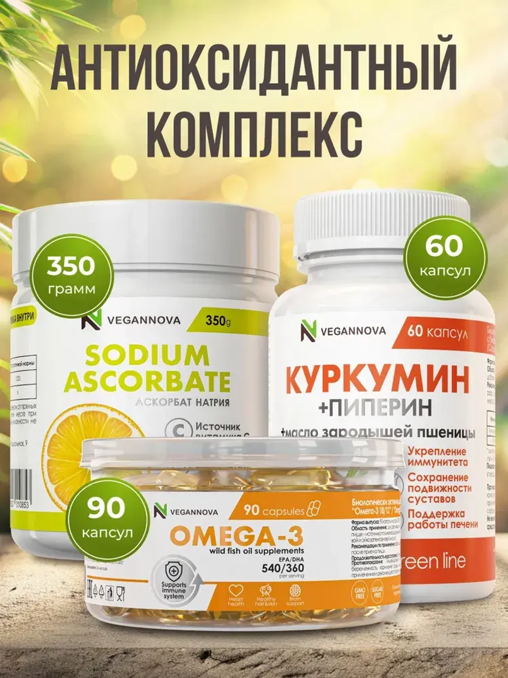 Набор Антиоксидантный (омега, куркумин, аскорбат)