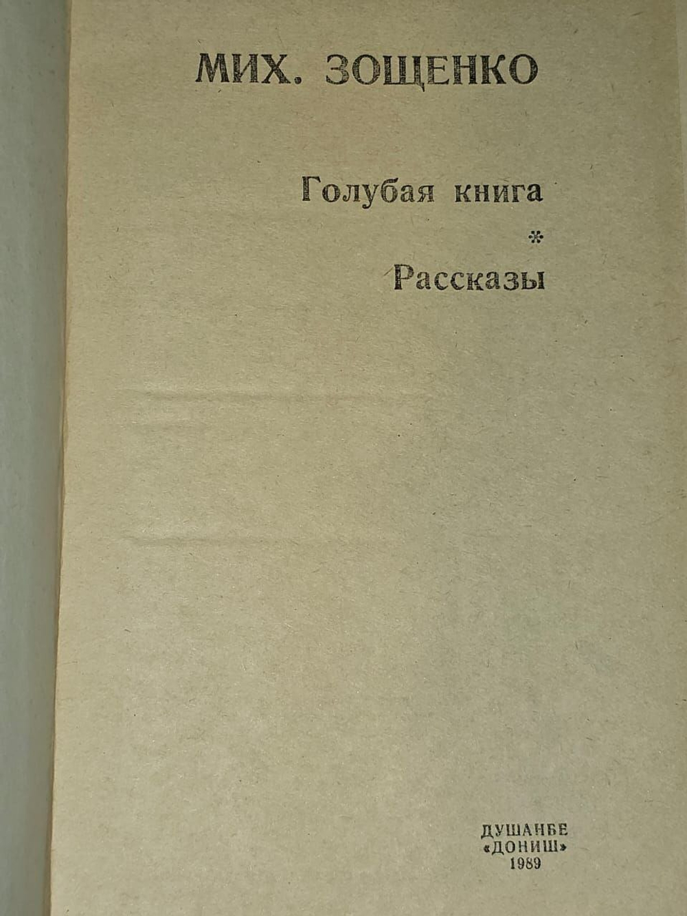 Голубая книга. Рассказы