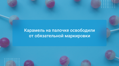 Карамель на палочке освободили от обязательной маркировки