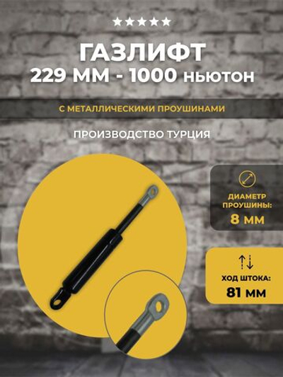 Газлифт 229 мм 1000N проушина 8 мм, 1 шт
