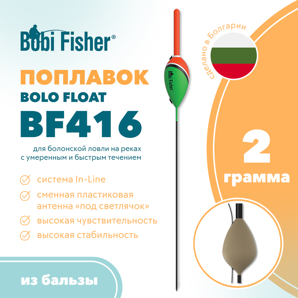 Поплавок Bobi Fisher Bolo Float BF416 из бальзы