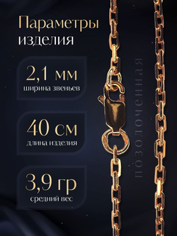 Цепочка на шею серебряная позолоченная 925 пробы, Silver Moon, якорное плетение, ширина 2,1 мм