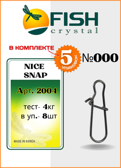 Застежка рыболовная Fish Crystal  Nice Snap 2004 №000 ( 5 упаковок )