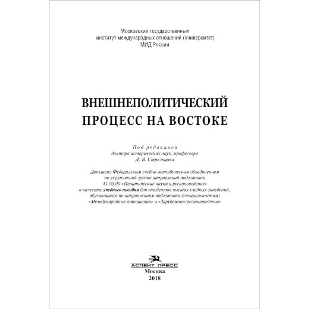 Стрельцов Д. В. (Под. ред). Внешнеполитический процесс на Востоке. PDF