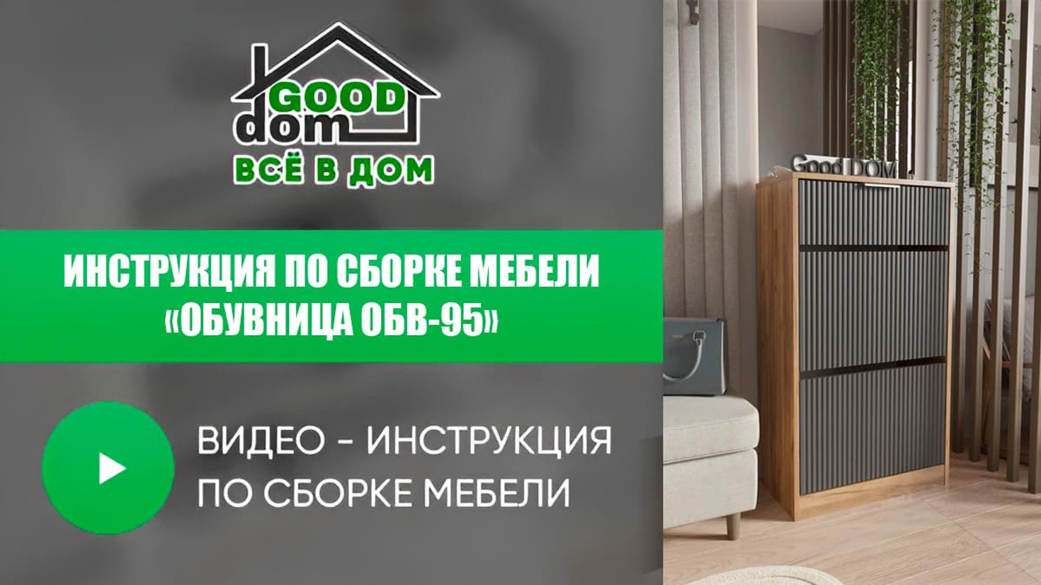 Инструкция по сборке обувницы ОБВ-95