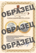 10 рублей Пермский край 2010 г. XF-AU №2