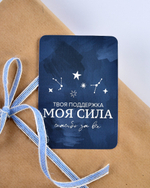 Мини-открытка "Твоя поддержка - моя сила"