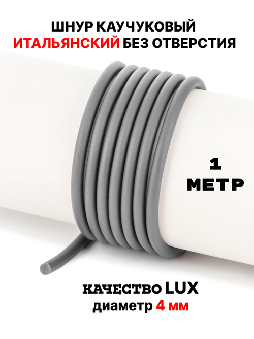 Каучук 4мм серый(033) без отверстия 1метр
