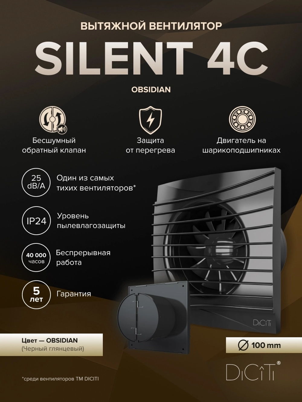 Вентилятор накладной SILENT D100 обр.клапан черный глянцевый DICITI