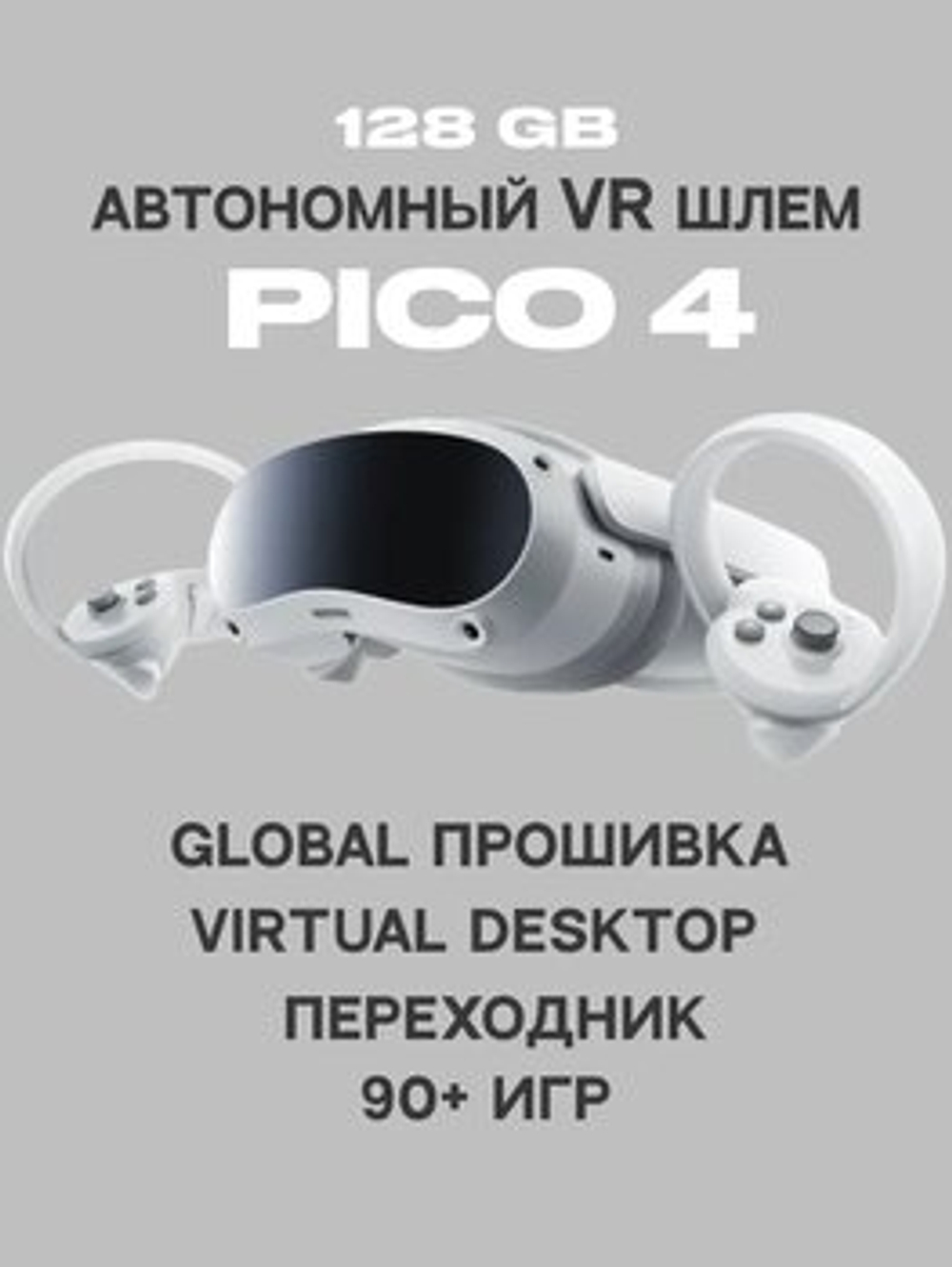 VR-шлем Pico 4 128 ГБ, Автономный, Global
