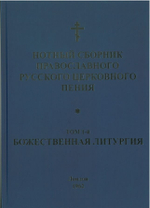 № 033 Нотный сборник православного русского церковного пения: том 1-й: Божественная литургия