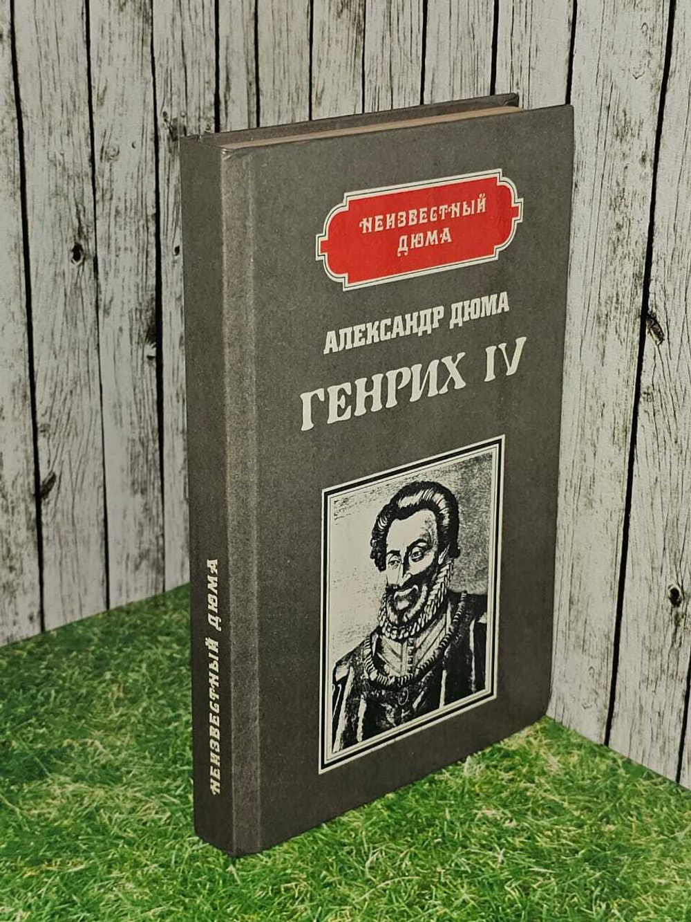 Генрих IV. Наполеон. Дюма Александр