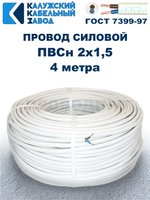 Провод ПВС 2х1,5 ГОСТ, 4 метра. Белый. Калужский кабельный завод