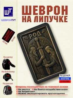 Шеврон на липучке "Викинги. Род" dtf