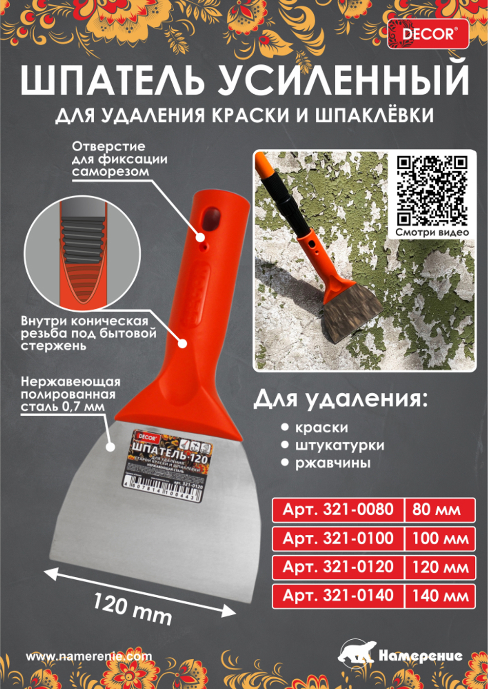 Шпатель-скребок. 140мм, 0,7мм, конич. резьба DECOR 321-0140