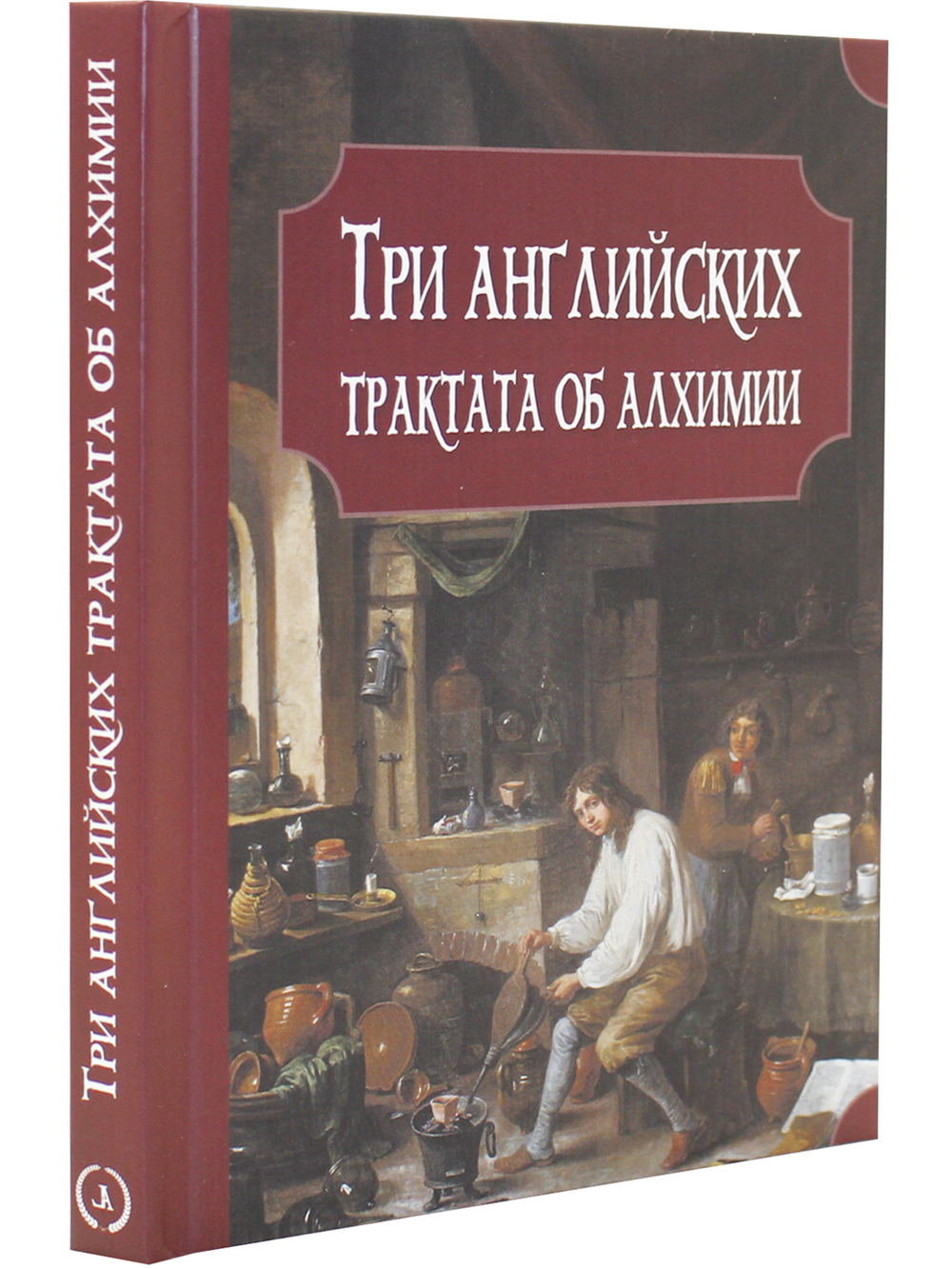 Три английских трактата об алхимии: Прайс Дж. Эксперименты с меркурием и серебром. Бойль Р. Отчет о деградации золота. Уолл М. О происхождении и давности символов в астрономии и химии