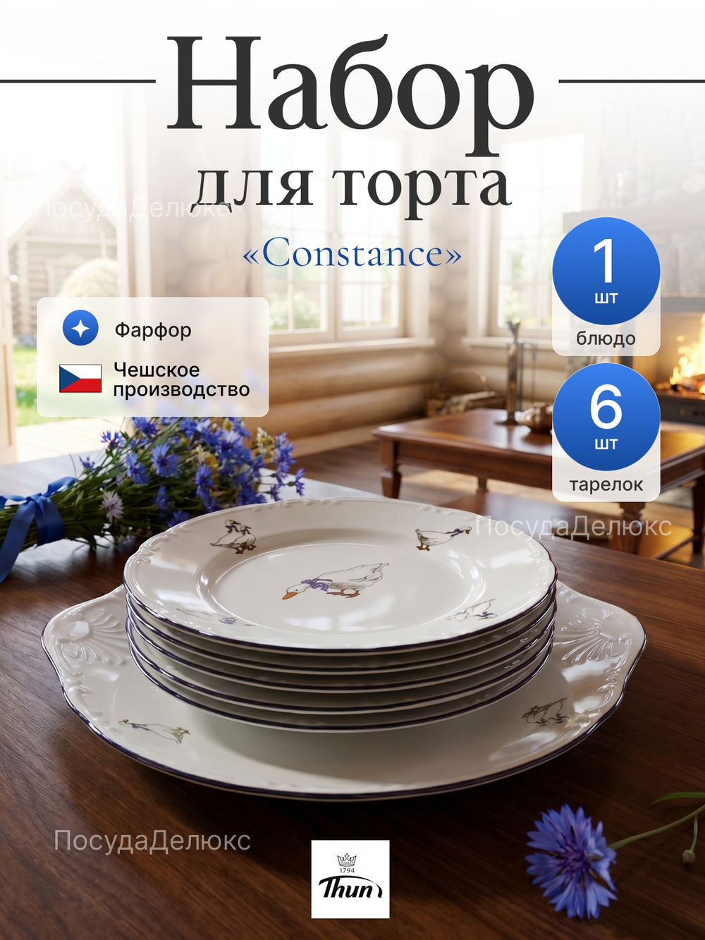 Набор для торта 7 предметов "Констанция" Гуси
