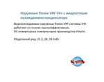 Наружный блок MDV Water source VRF V4+ MDVS-335W/DRN1 DC inverter