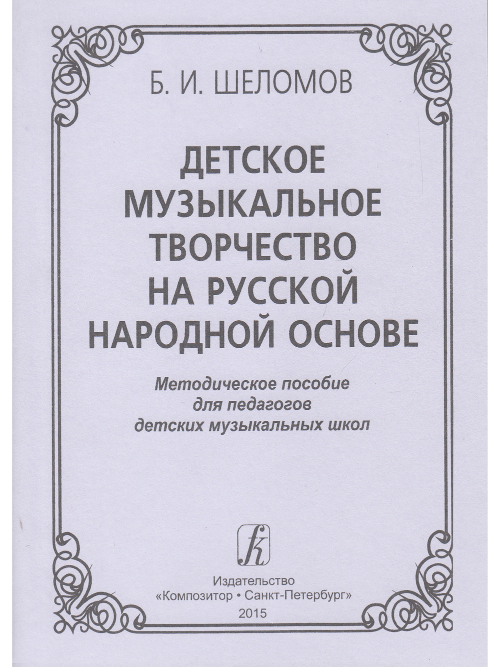 Детское музыкальное творчество на русской народной основе. Методическое пособие. Изд. 2-е